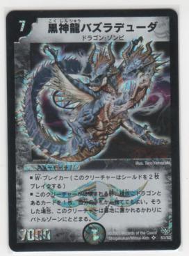 黒神龍バズラデューダ[7マナ・闇・限定パック・スーパー]